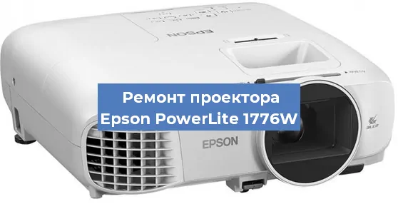 Замена системной платы на проекторе Epson PowerLite 1776W в Волгограде